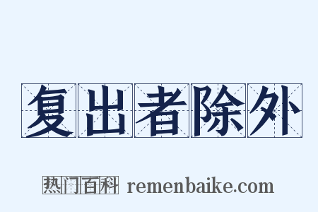 复出者除外是什么意思的图片